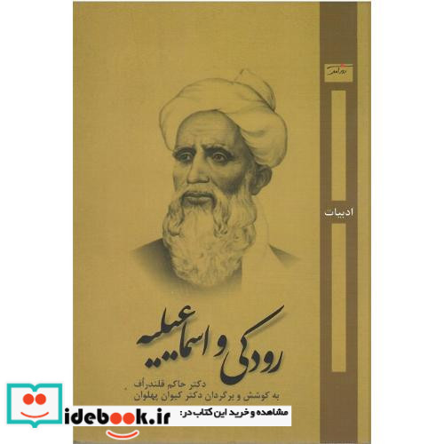 رودکی و اسماعیلیه