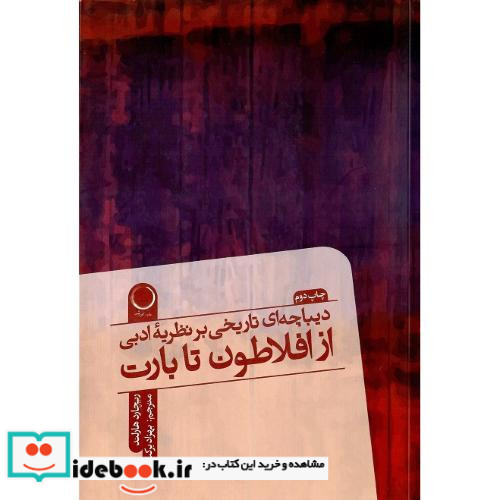 دیباچه ای تاریخی بر نظریه ادبی از افلاطون تا بارت