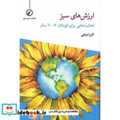 ارزش های سبز