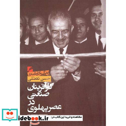 کارآفرینان صنعتی در عصر پهلوی حسن تفضلی جلد نرم