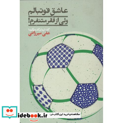 عاشق فوتبالم ولی از فقر متنفرم