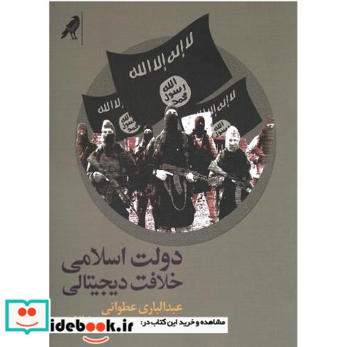 دولت اسلامی خلافت دیجیتالی