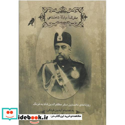 سفرنامه مبارکه شاهنشاهی