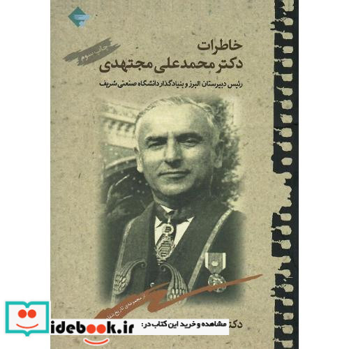 خاطرات دکتر محمد علی مجتهدی