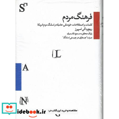 فرهنگ مردم کلمات واصطلاحات خودمانی عامیانه واسلنگ مردم آمریکا