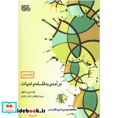 درآمدی به فلسفه و ادبیات