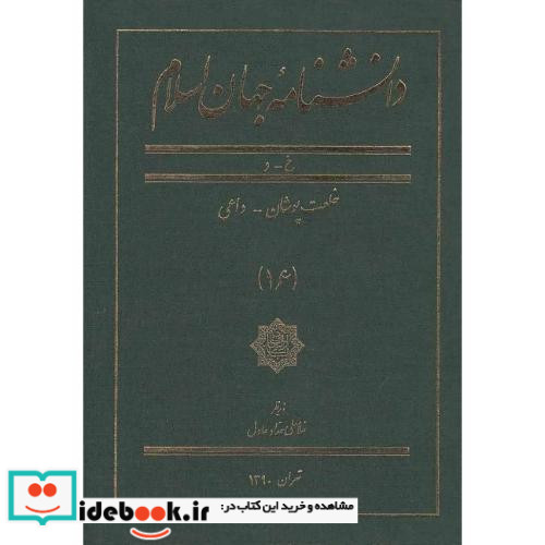 دانشنامه جهان اسلام 16 خلعت پوشان