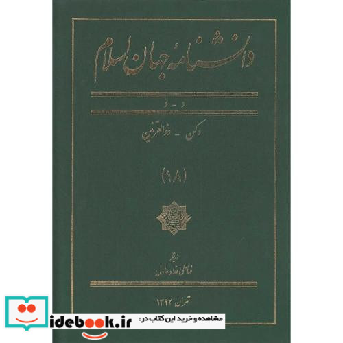 دانشنامه جهان اسلام 18 دکن ذوالقرنین