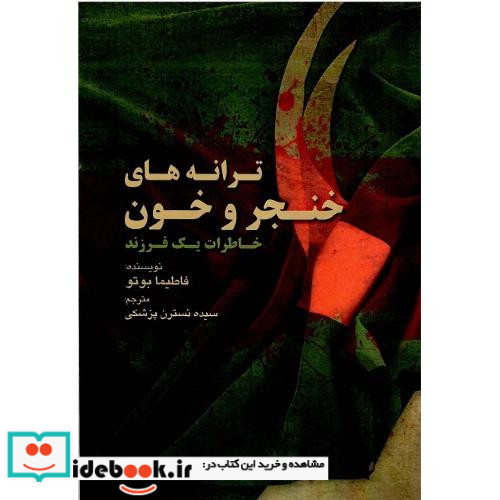 ترانه های خنجر و خون