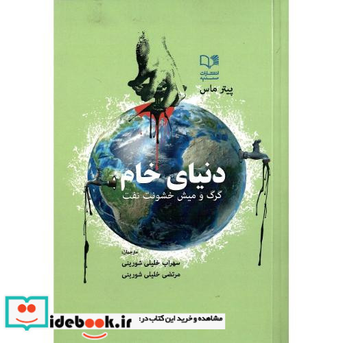 دنیای خام گرگ و میش خشونت نفت