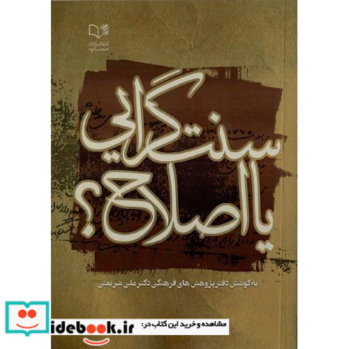 سنت گرایی یا اصلاح؟
