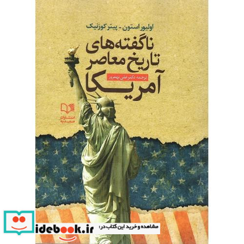 ناگفته های تاریخ معاصر امریکا نگاهی به سیاست های سلطه طلبانه امریکا از جنگ جهانی اول تا اوباما