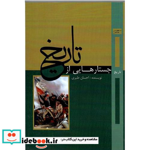 جستارهایی از تاریخ