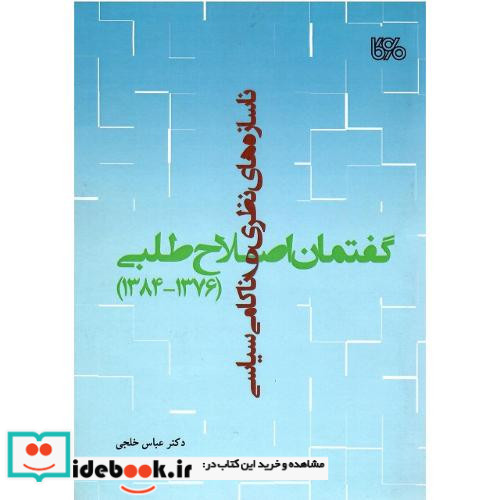 ناسازه های نظری و ناکامی سیاسی گفتمان اصلاح طلبی 1376 - 1384