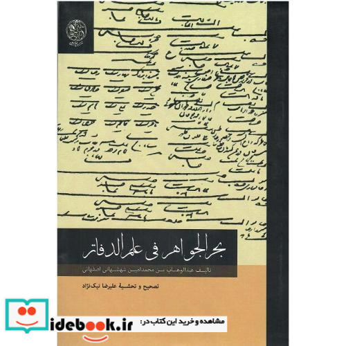 بحرالجواهر فی علم الدفاتر