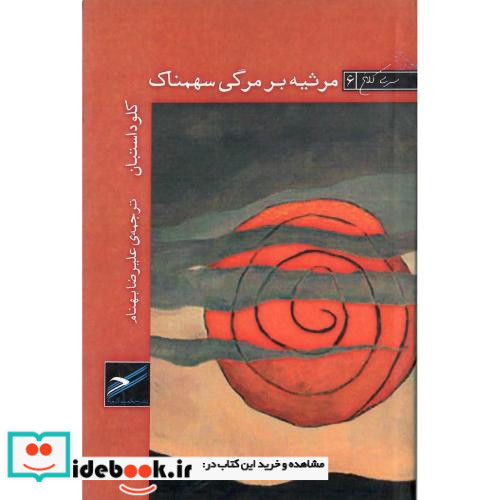 مرثیه بر مرگی سهمناک