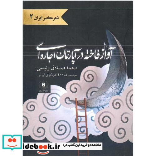 آواز فاخته در آپارتمان اجاره ای