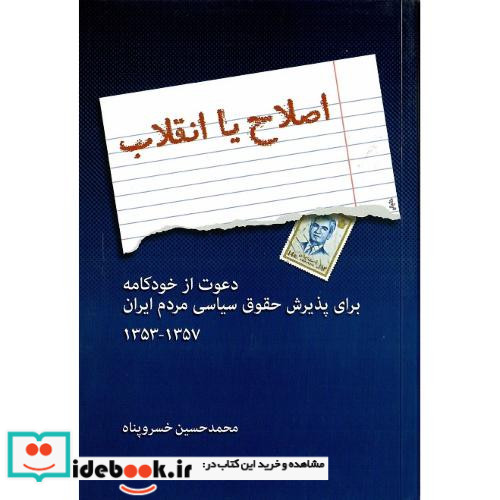 اصلاح یا انقلاب دعوت ازخودکامه برای پذیرش حقوق سیاسی مردم ایران