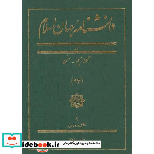 دانشنامه جهان اسلام 24 سکولاریسم 