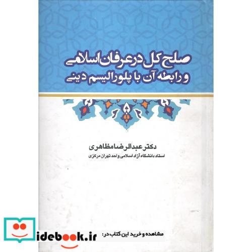 صلح کل در عرفان اسلامی
