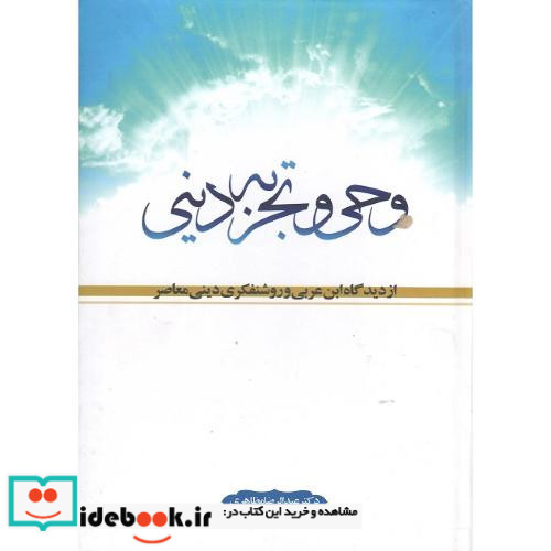 وحی و تجربه دینی