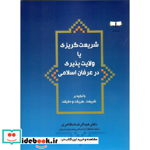 شریعت گریزی یا ولایت پذیری