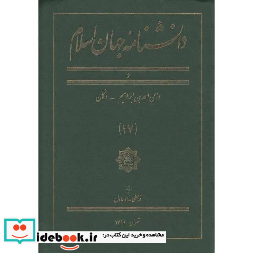 دانشنامه جهان اسلام جلد 17 د