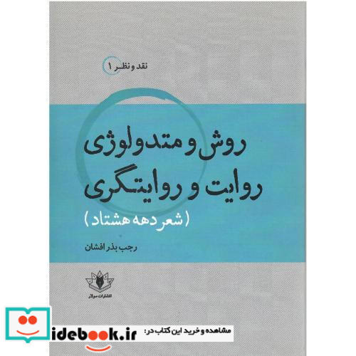 روش و متدولوژی روایت و روایتگری شعر دهه هشتاد