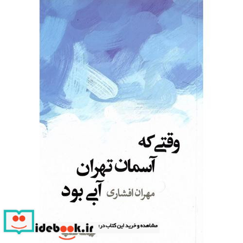 وقتی که آسمان تهران آبی بود