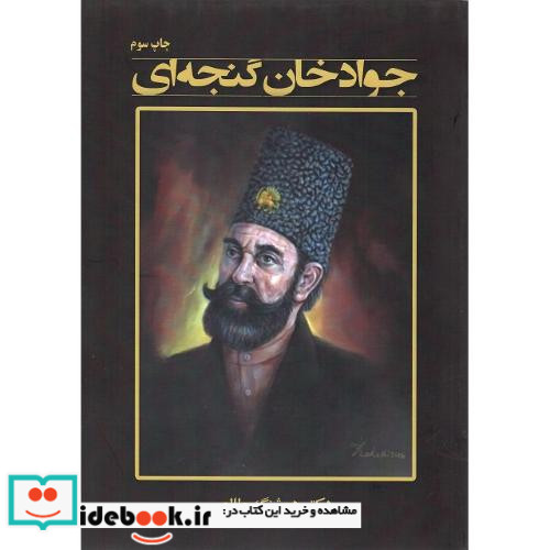 جوادخان گنجه ای