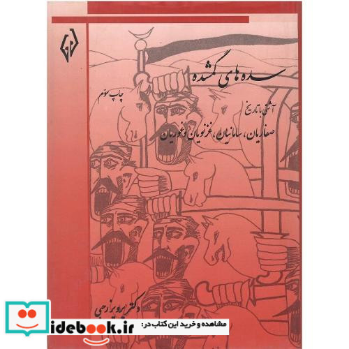 سده های گمشده جلد دوم صفاریان سامانیان غزنویان غوریان