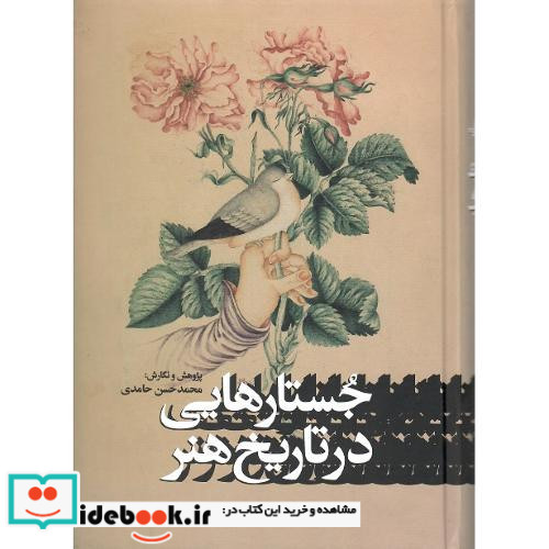 جستارهایی در تاریخ هنر