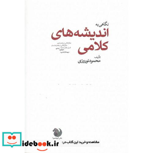 نگاهی به اندیشه های کلامی