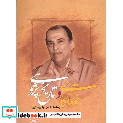 خودآگاهی و تاریخ پژوهی