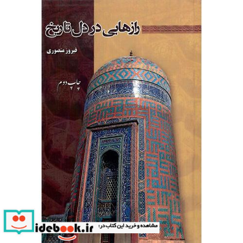 رازهایی در دل تاریخ