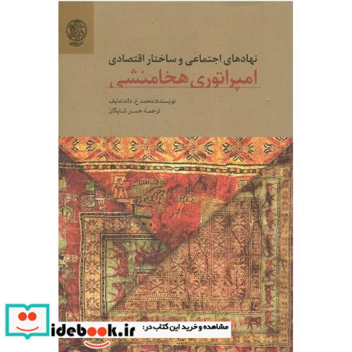 نهادهای اجتماعی و اقتصادی امپراتوری هخامنشی