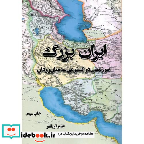 ایران بزرگ سرزمینی در گستره سه میان رودان