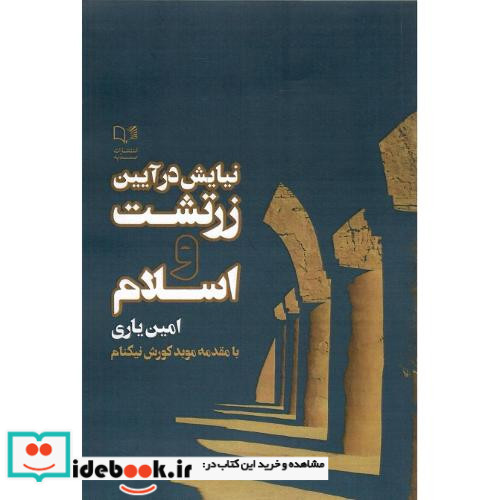 نیایش در آیین زرتشت و اسلام