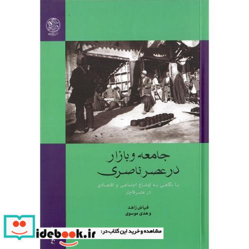 جامعه و بازار در عصر ناصری