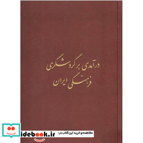 کتاب درآمدی بر گردشگری فرهنگی ایران