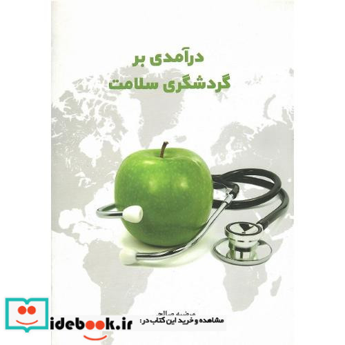 کتاب درآمدی بر گردشگری سلامت