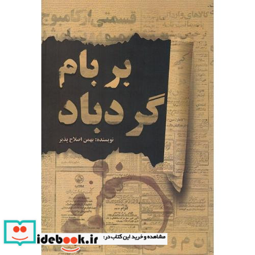 بر بام گردباد