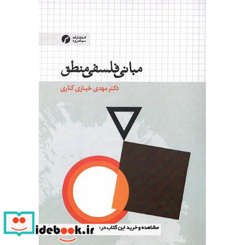 مبانی فلسفی منطق با رویکرد تاریخی