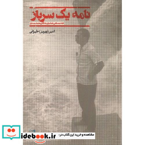 نامه یک سرباز نامه مصطفی شعاعیان به مصدق