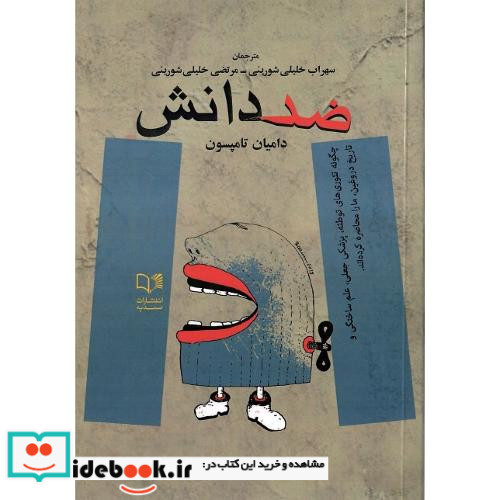ضد دانش