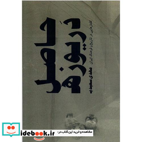 حاصل دریوزه