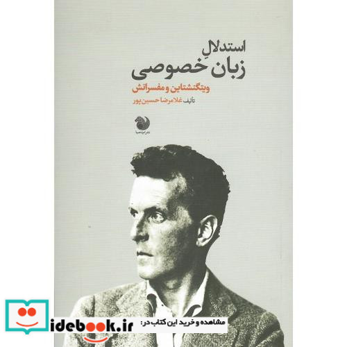 استدلال زبان خصوصی