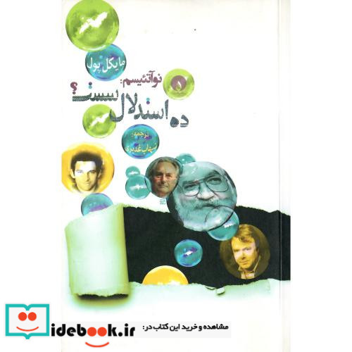 نوآتئیسم 10 استدلال سست؟