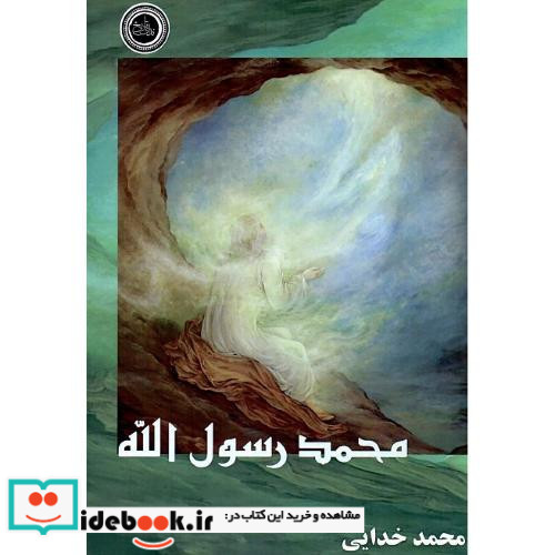 محمد رسول الله