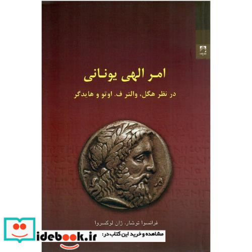 امر الهی یونانی